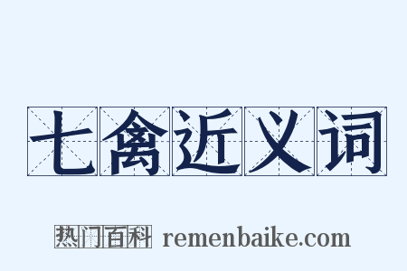 七禽近义词是什么意思的图片